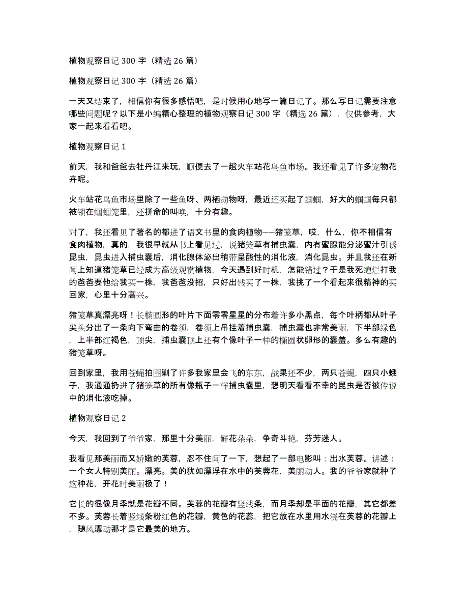植物观察日记300字（精选26篇）_第1页