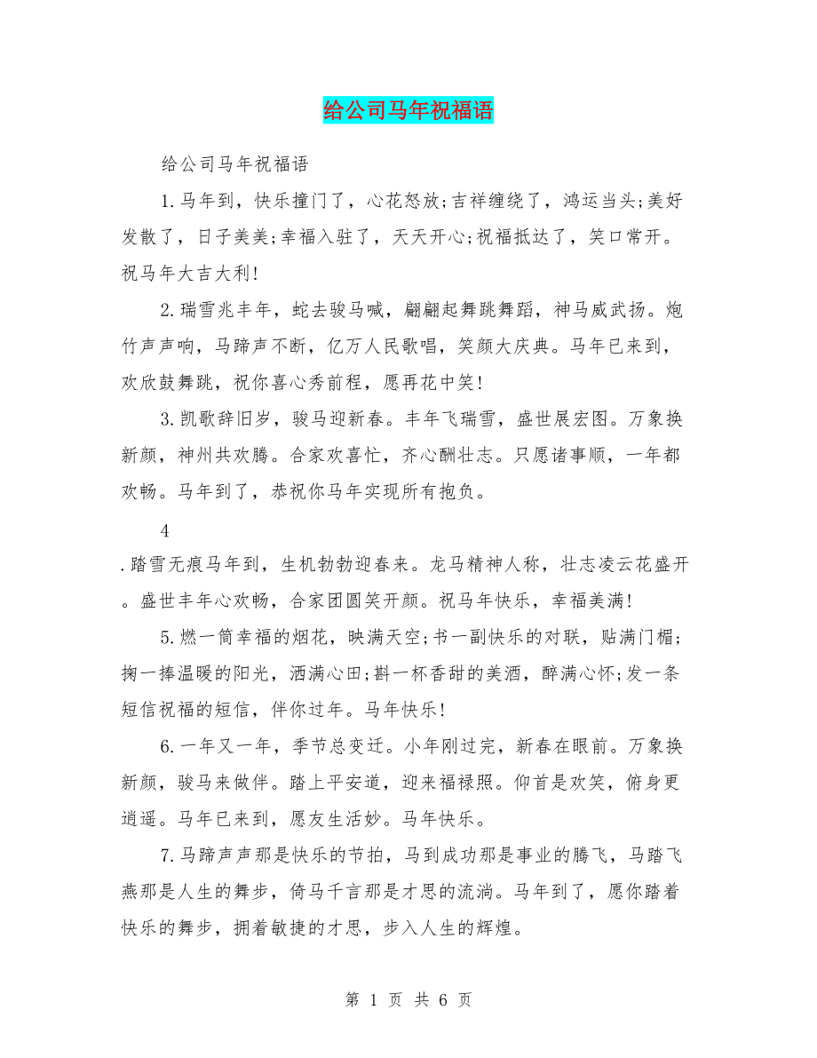 给公司马年祝福语_第1页