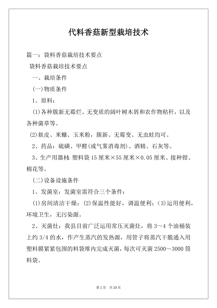 代料香菇新型栽培技术_第1页