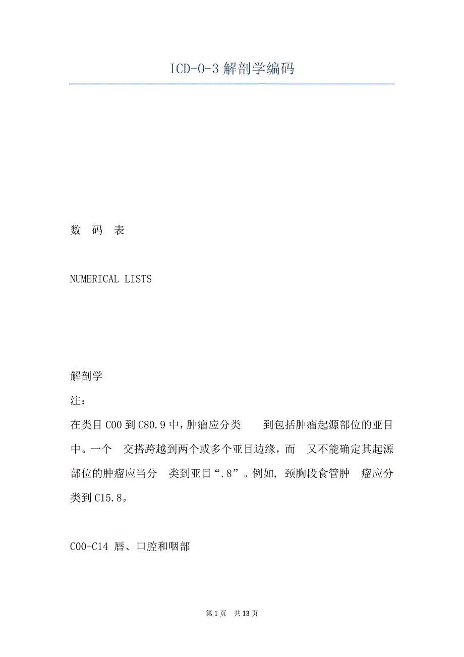 ICD-O-3解剖学编码_第1页