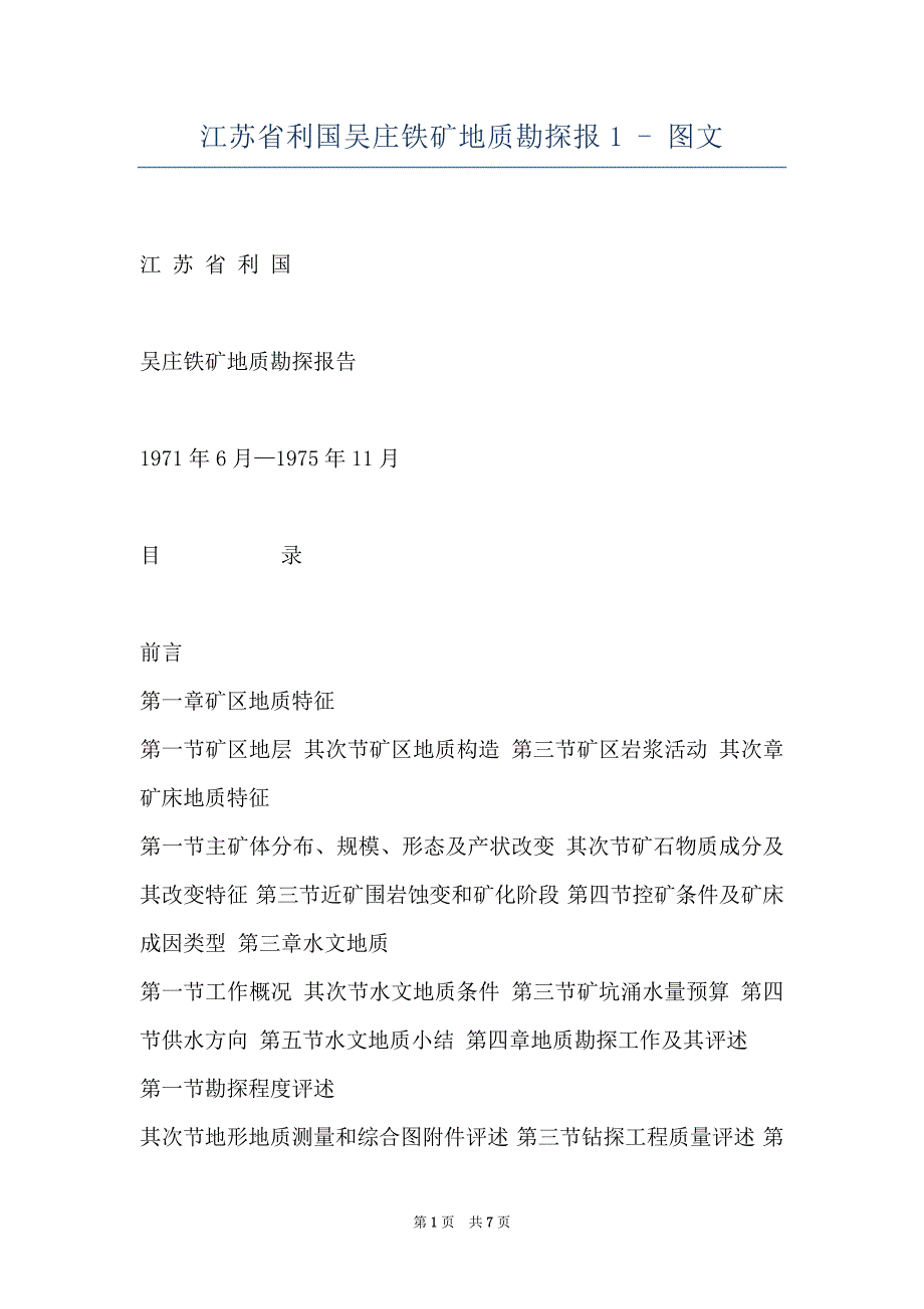 江苏省利国吴庄铁矿地质勘探报1 - 图文_第1页