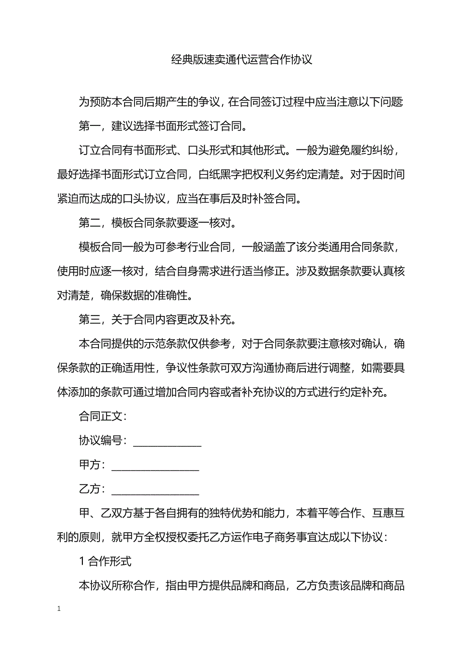 2022年经典版速卖通代运营合作协议_第1页