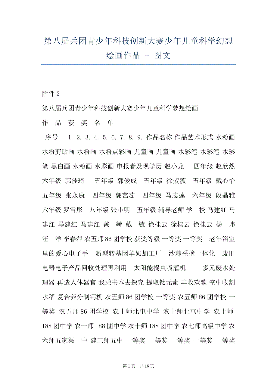 第八届兵团青少年科技创新大赛少年儿童科学幻想绘画作品 - 图文_第1页