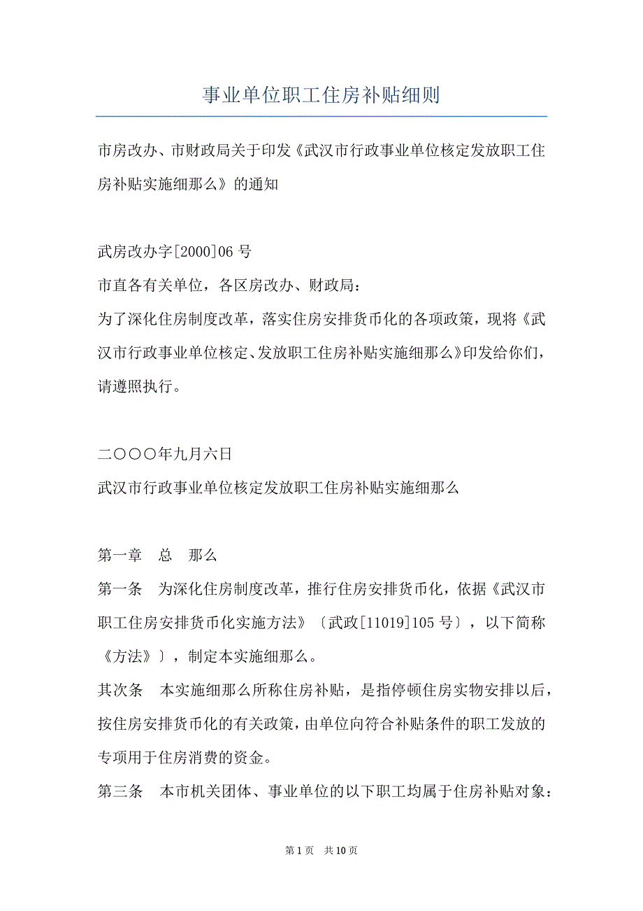 事业单位职工住房补贴细则_第1页