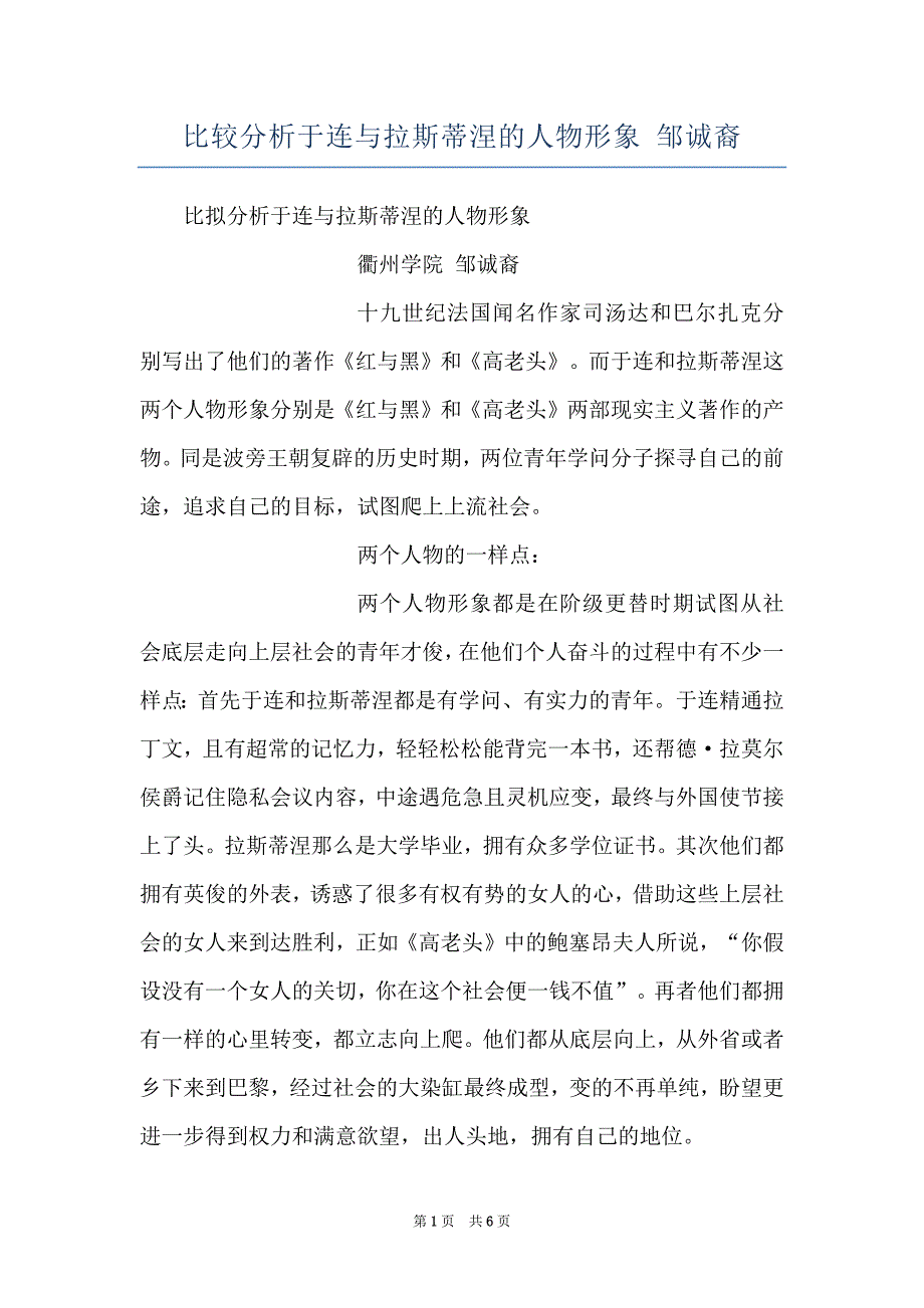 比较分析于连与拉斯蒂涅的人物形象 邹诚裔_第1页