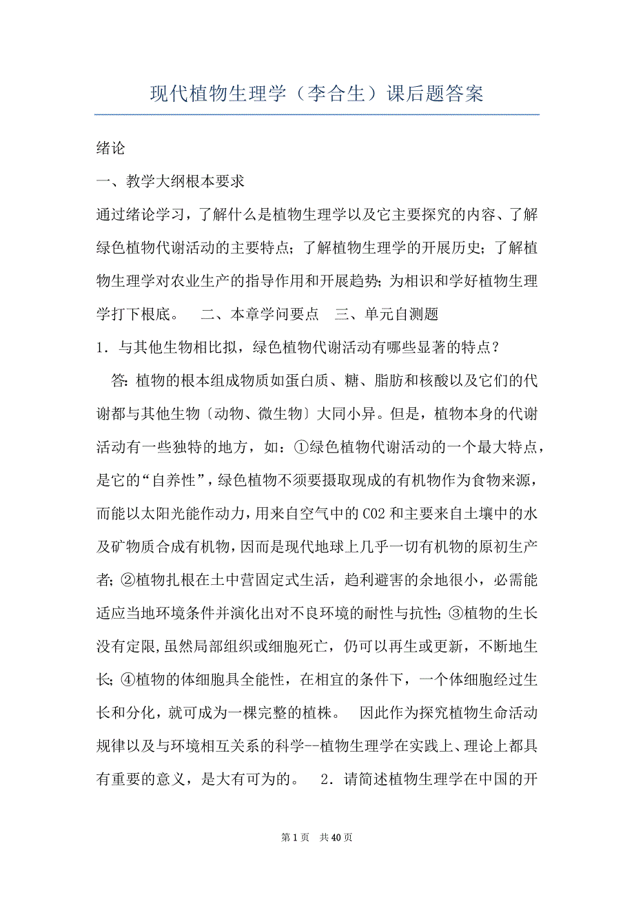 现代植物生理学（李合生）课后题答案_第1页