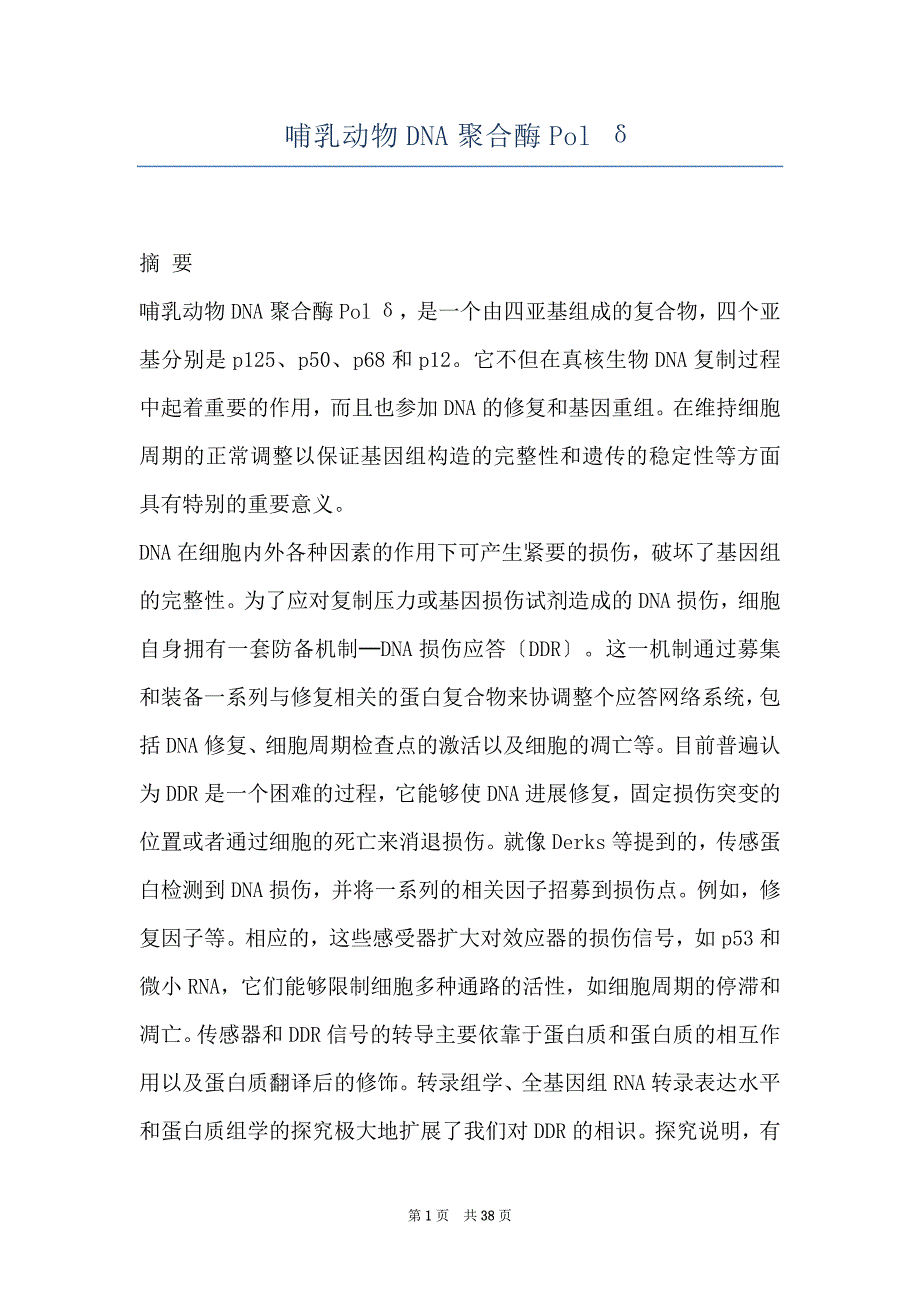 哺乳动物DNA聚合酶Pol δ_第1页