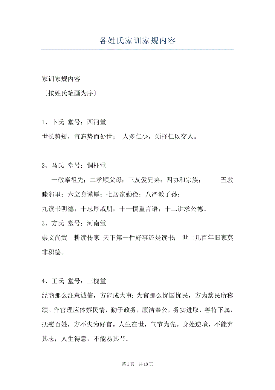 各姓氏家训家规内容_第1页