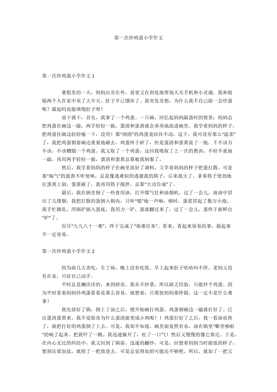 第一次炒鸡蛋小学作文_第1页