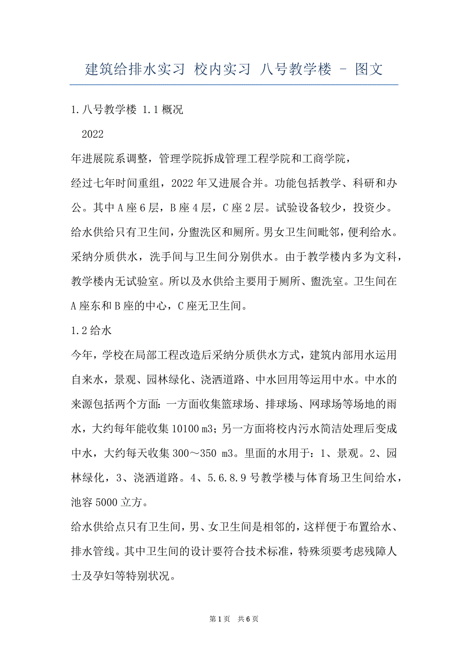 建筑给排水实习 校内实习 八号教学楼 - 图文_第1页