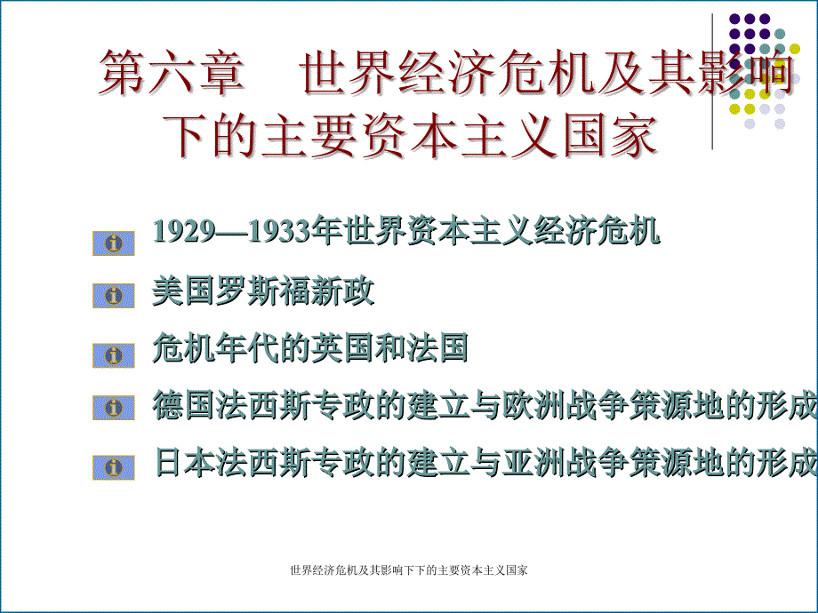 世界经济危机及其影响下下的主要资本主义国家课件_第1页