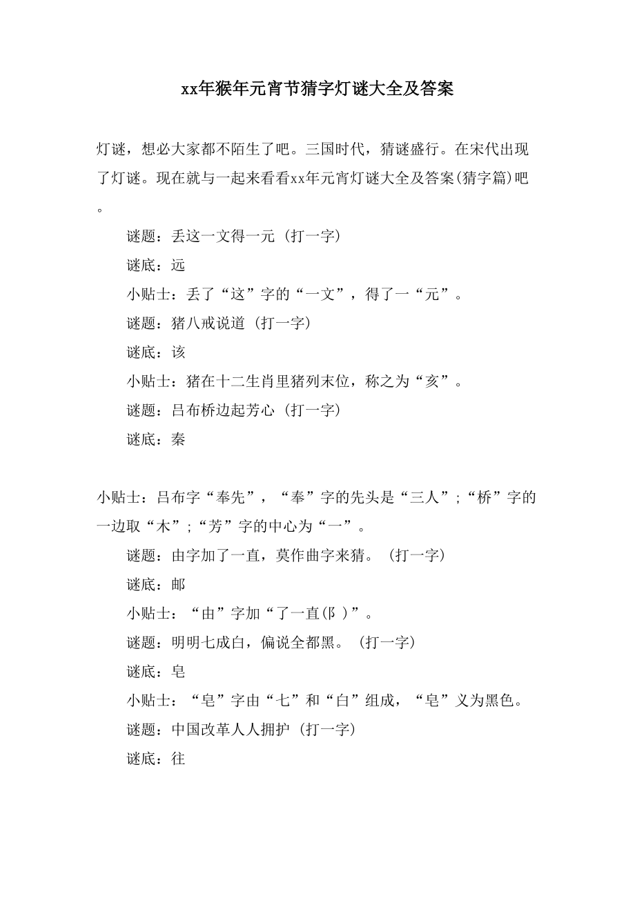 猴年元宵节猜字灯谜大全及答案2_第1页