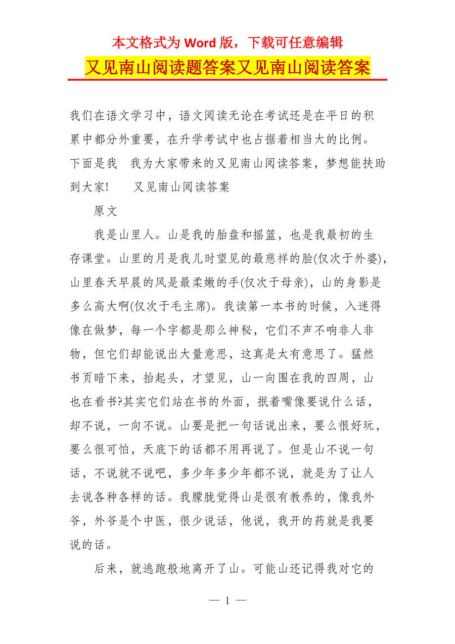 又见南山阅读题答案又见南山阅读答案_第1页