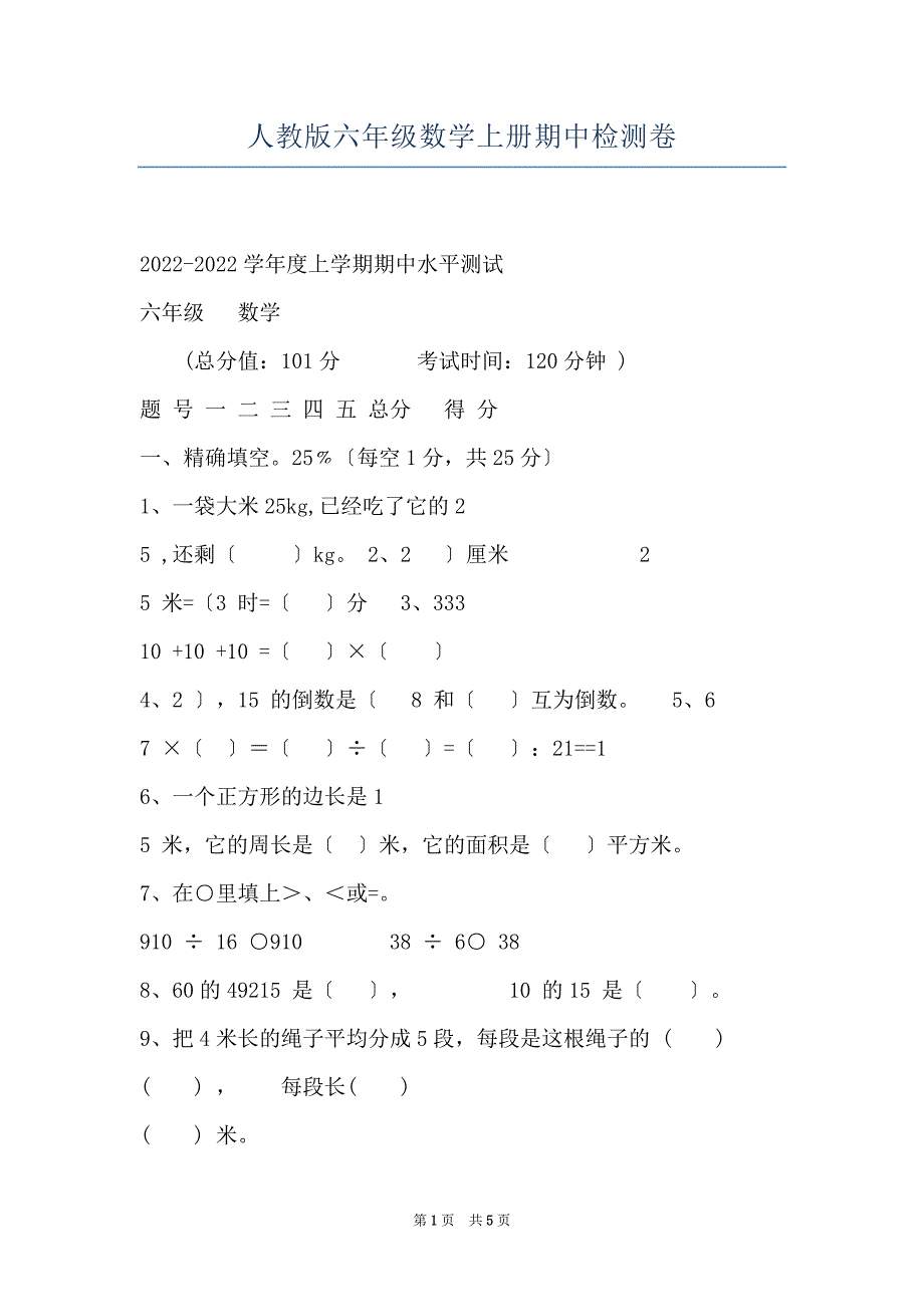 人教版六年级数学上册期中检测卷_第1页