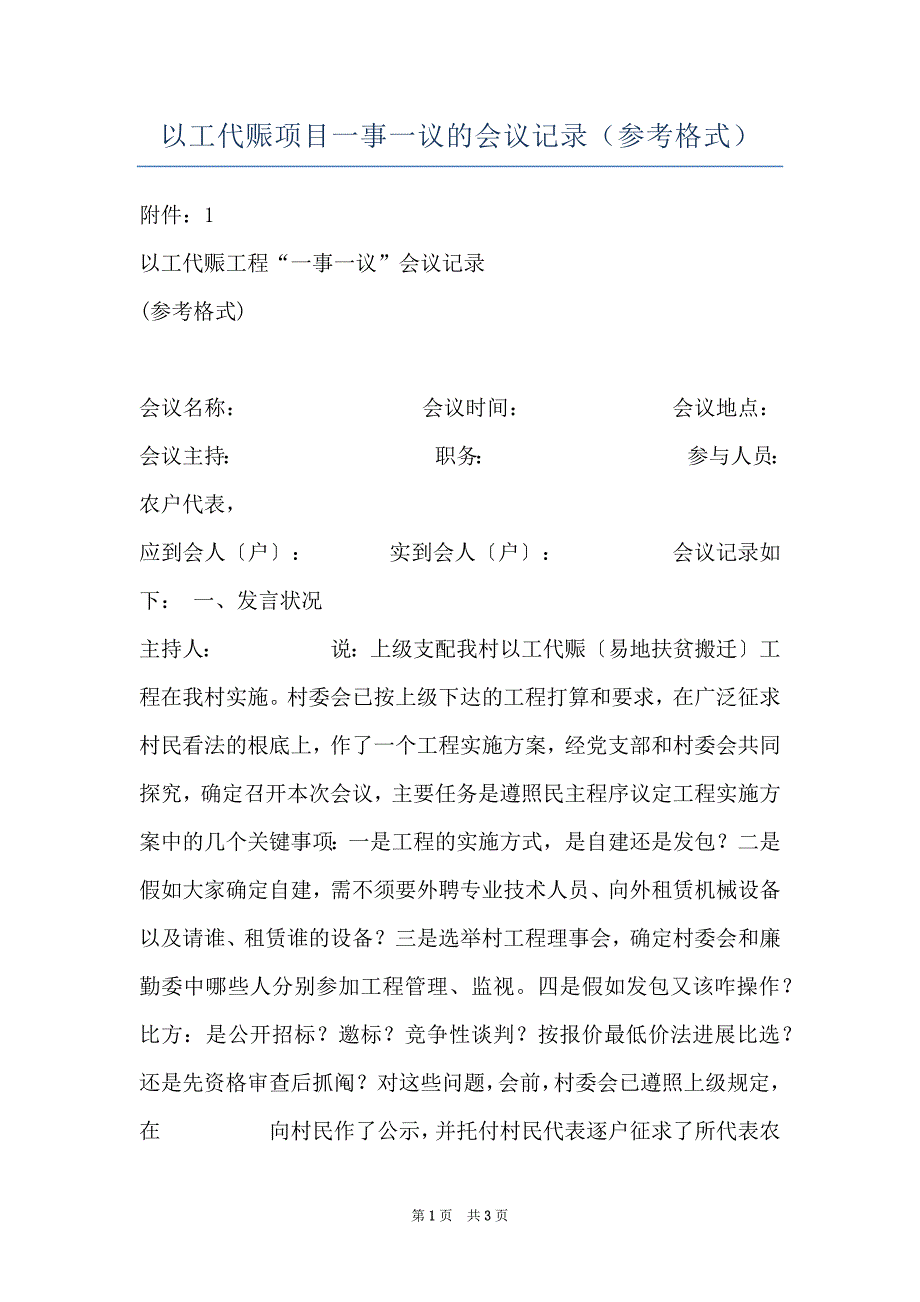 以工代赈项目一事一议的会议记录（参考格式）_第1页
