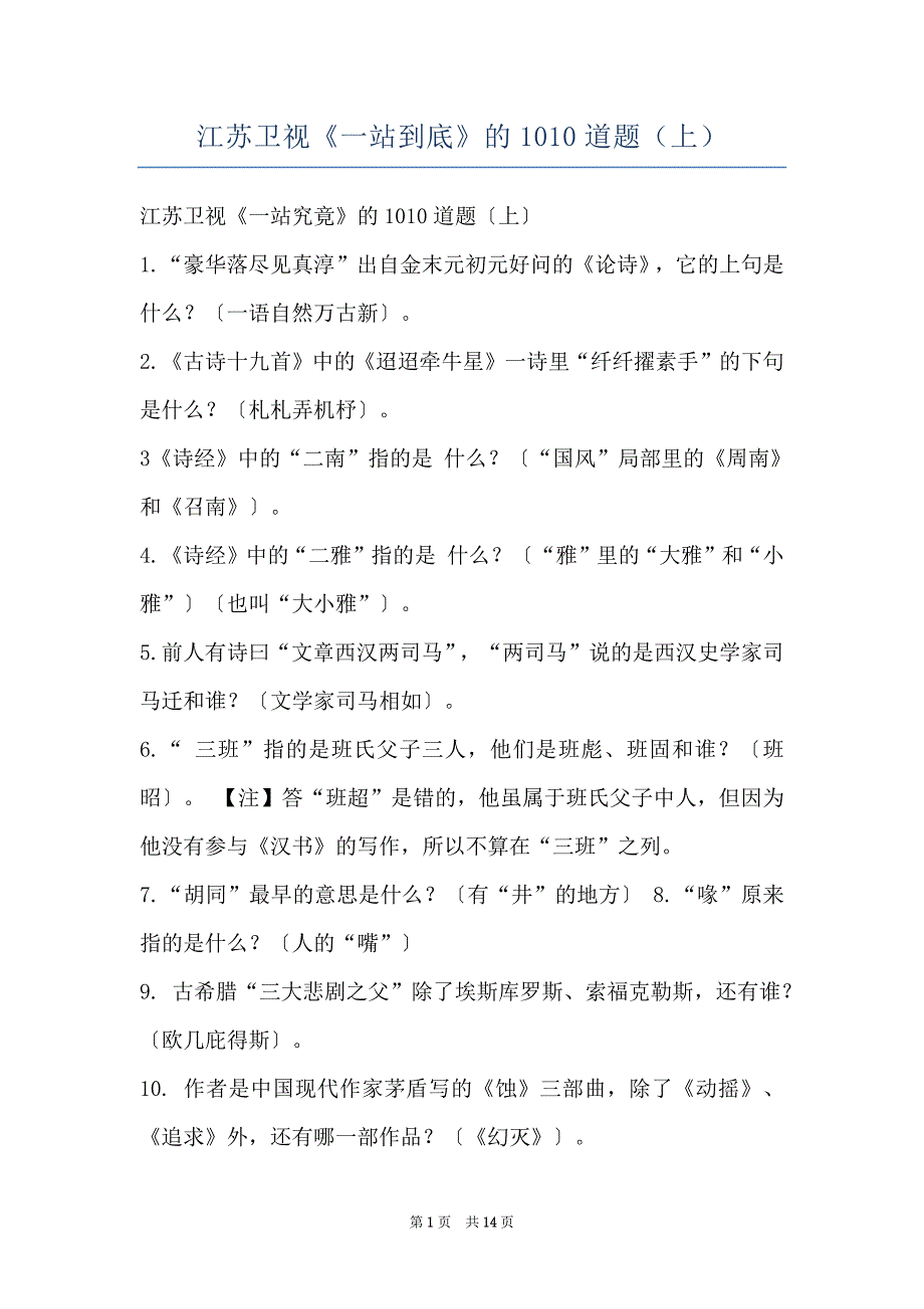 江苏卫视《一站到底》的1010道题（上）_第1页