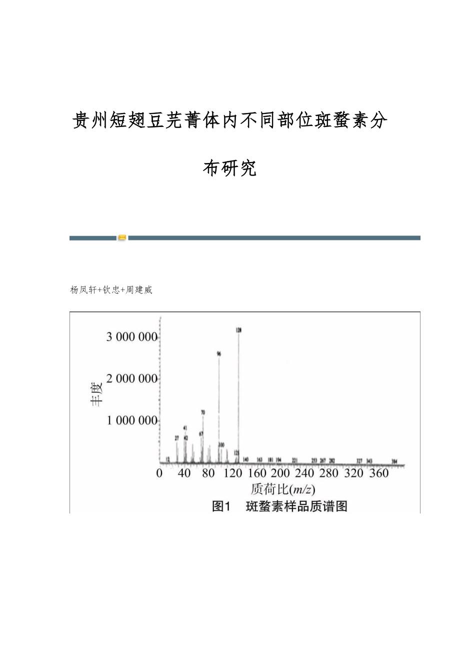 贵州短翅豆芫菁体内不同部位斑蝥素分布研究_第1页