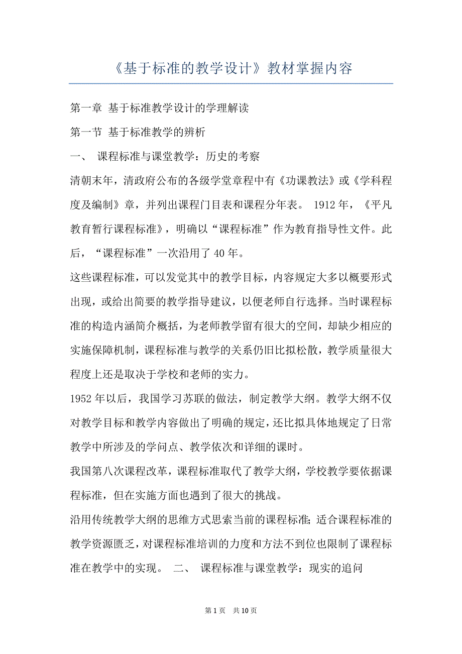 《基于标准的教学设计》教材掌握内容_第1页