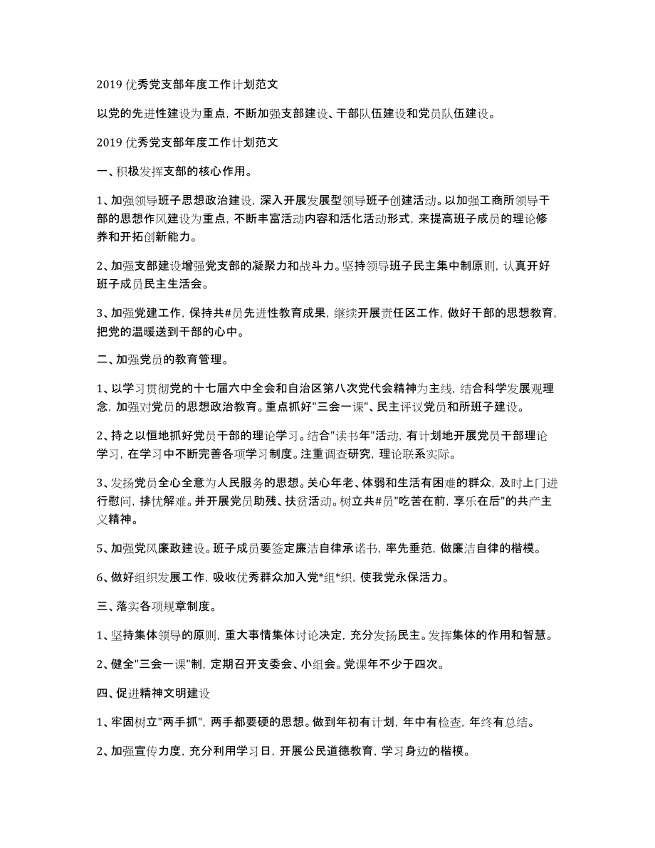2019优秀党支部年度工作计划范文_第1页