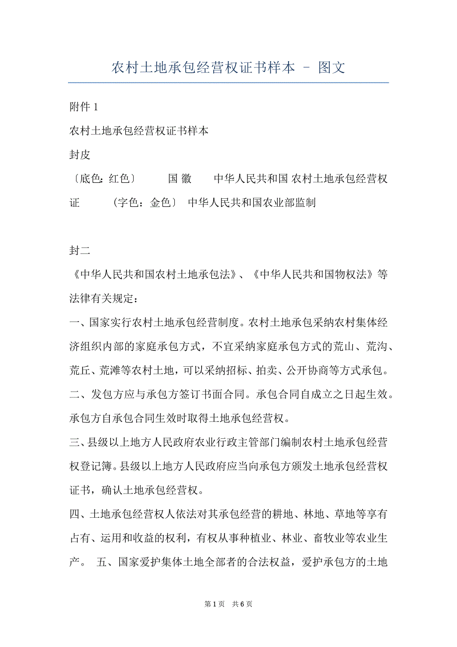 农村土地承包经营权证书样本 - 图文_第1页