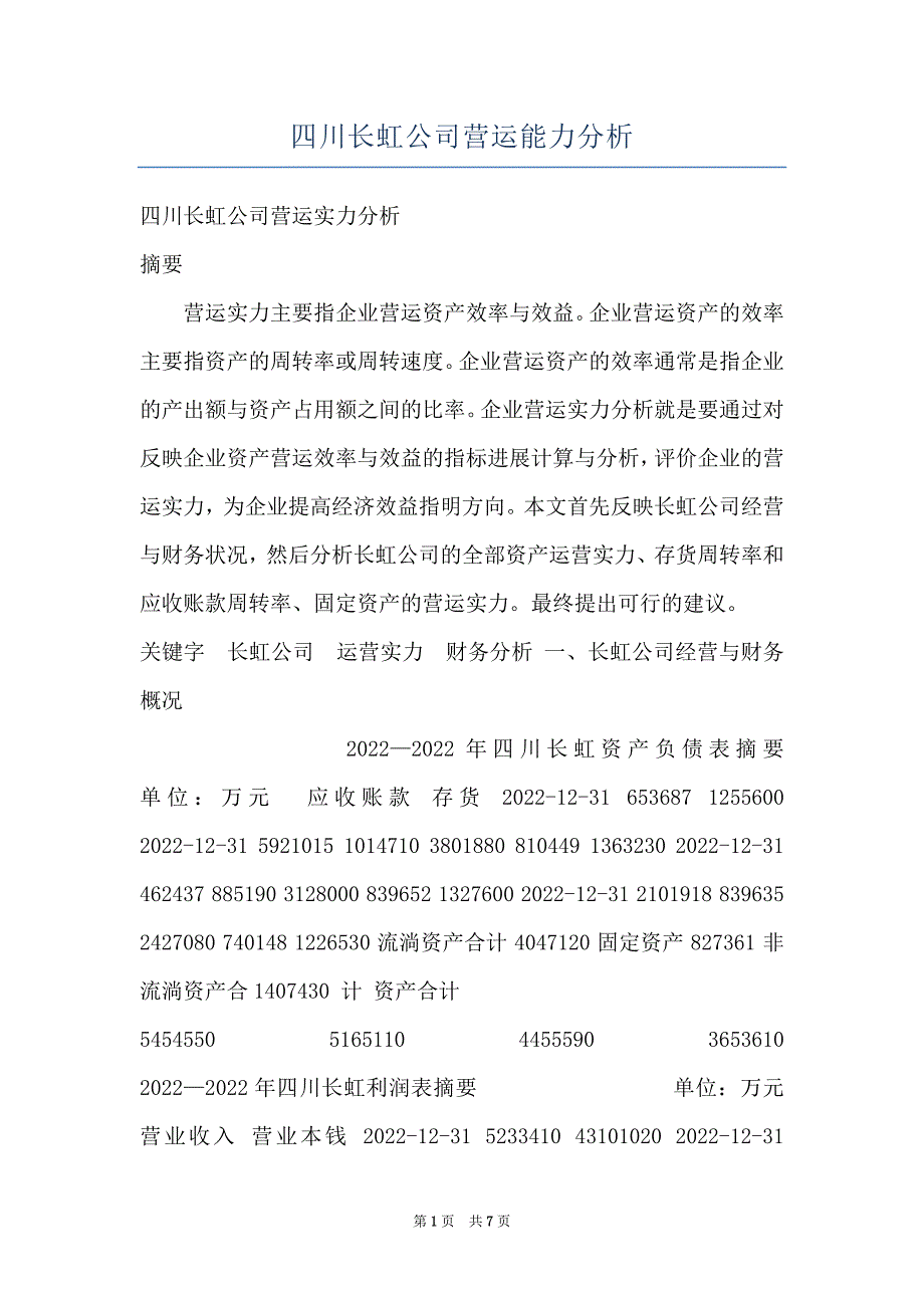 四川长虹公司营运能力分析_第1页