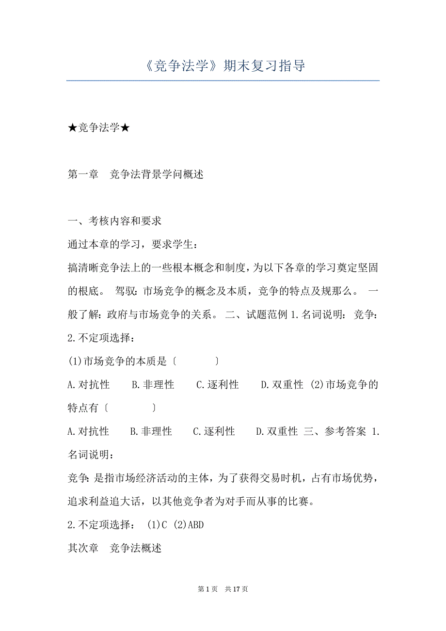 《竞争法学》期末复习指导_第1页