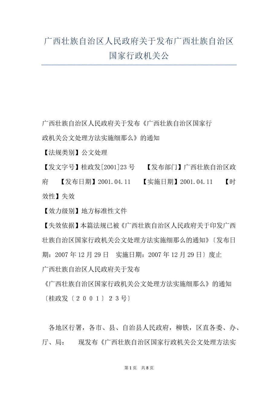广西壮族自治区人民政府关于发布广西壮族自治区国家行政机关公_第1页