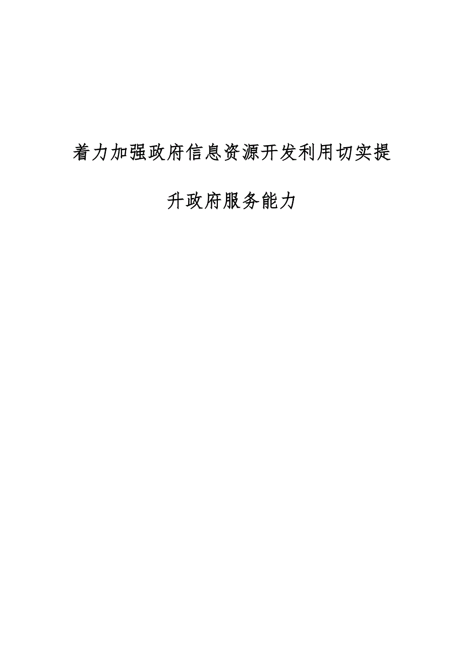 着力加强政府信息资源开发利用切实提升政府服务能力_第1页