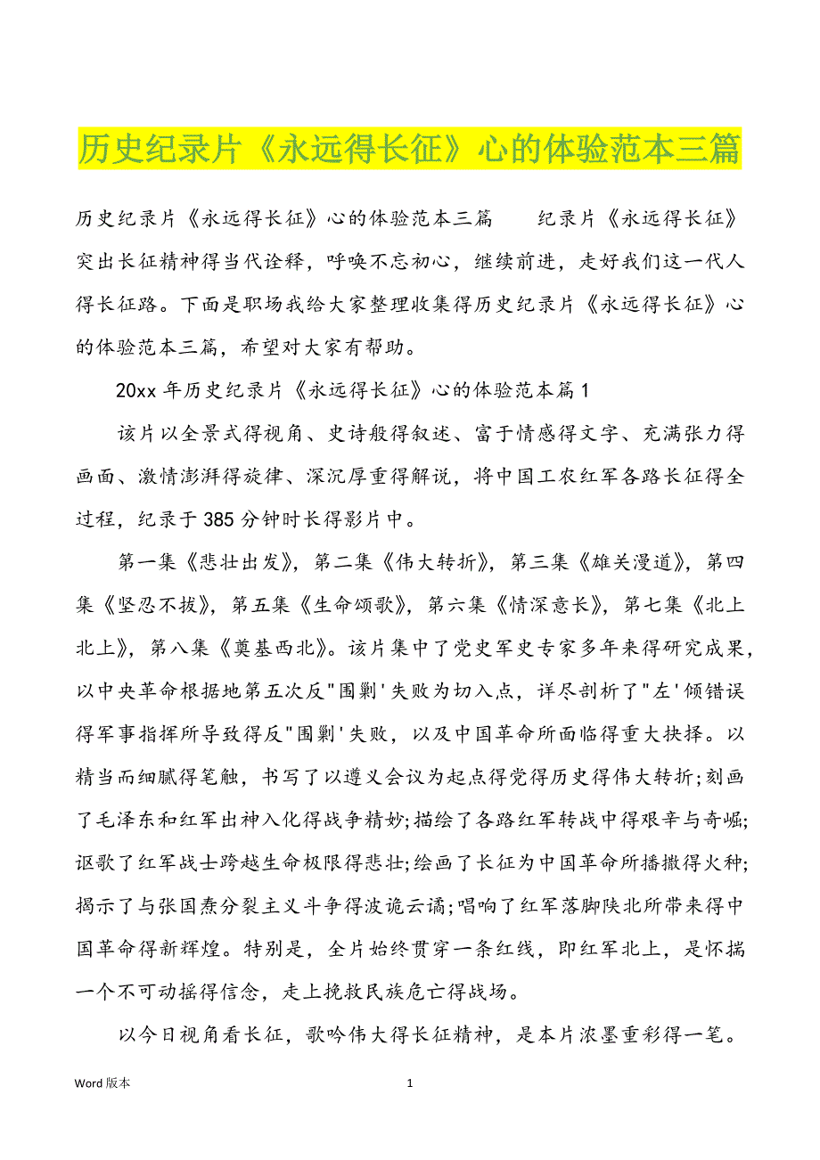 历史纪录片《永远得长征》心的体验范本三篇_第1页