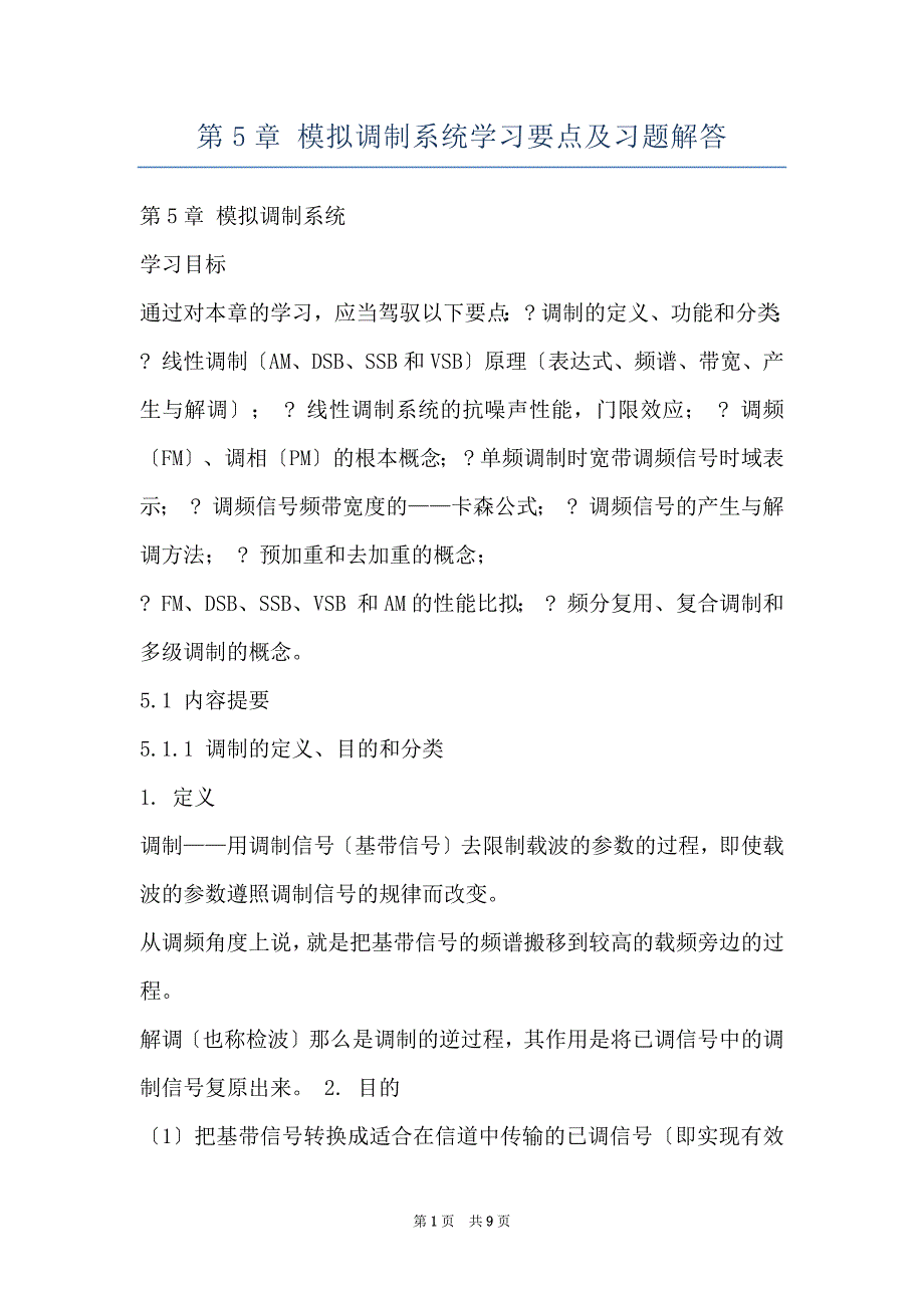 第5章 模拟调制系统学习要点及习题解答_第1页