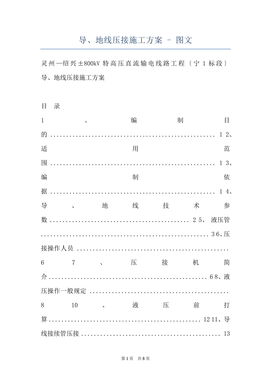 导、地线压接施工方案 - 图文_第1页