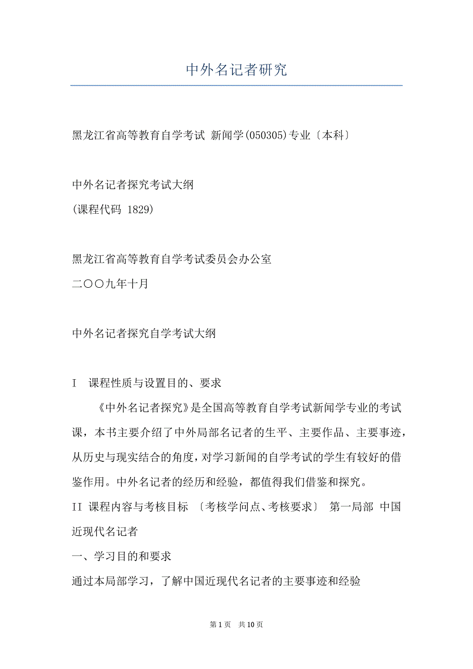 中外名记者研究_第1页