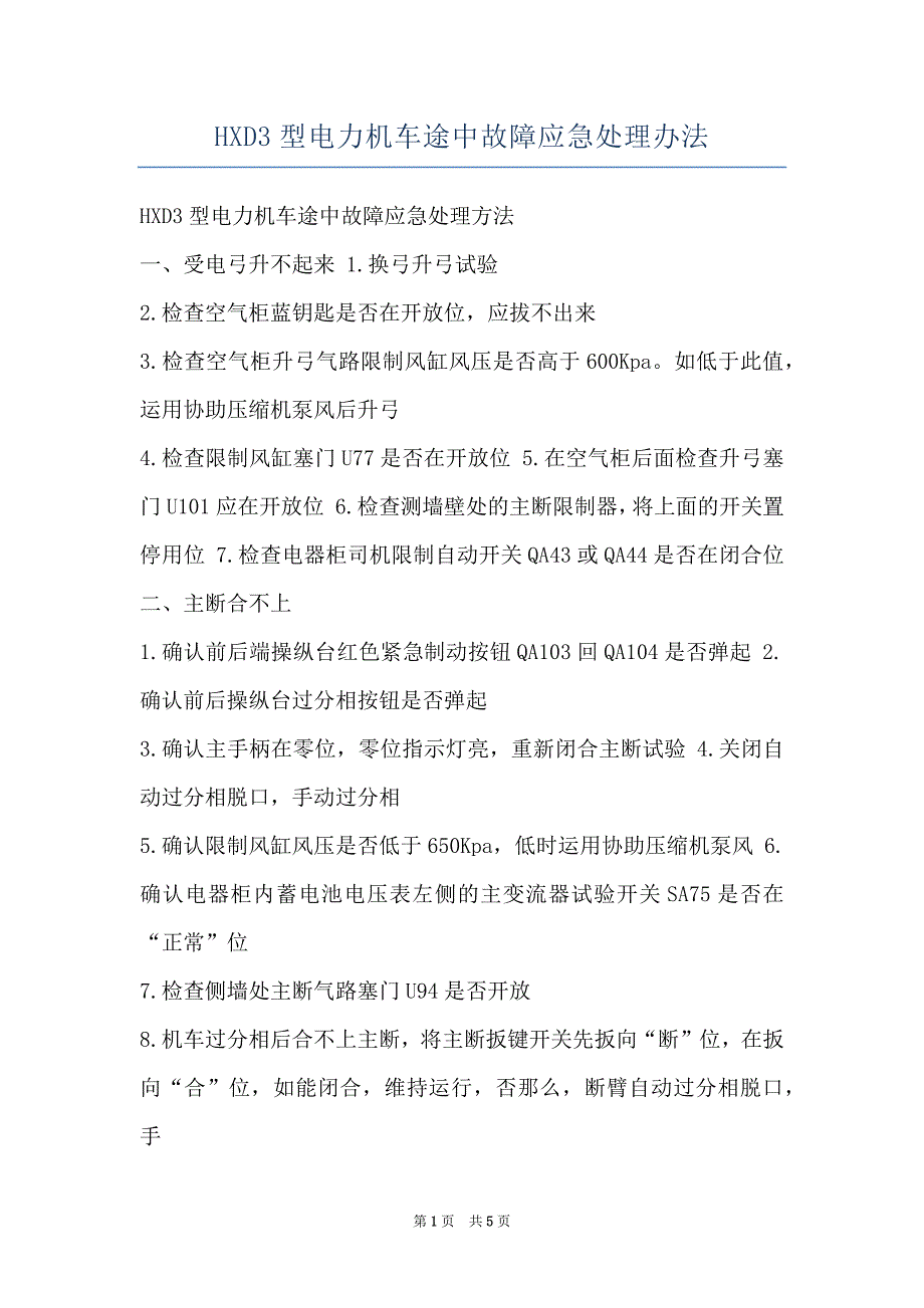 HXD3型电力机车途中故障应急处理办法_第1页