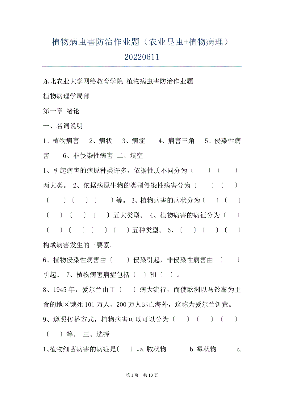 植物病虫害防治作业题（农业昆虫+植物病理）20220611_第1页