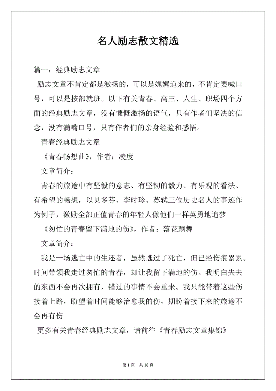 名人励志散文精选_第1页