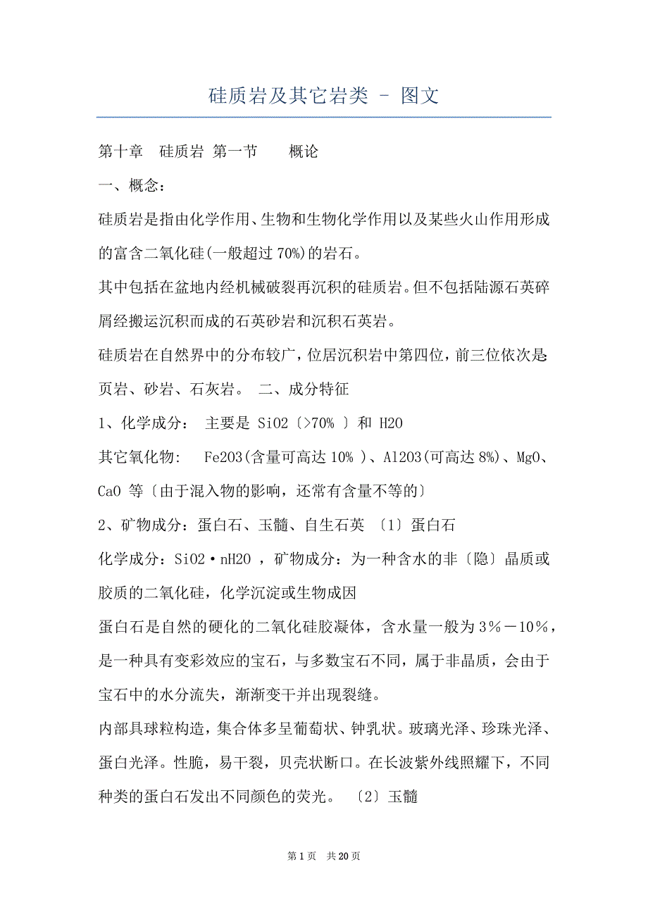 硅质岩及其它岩类 - 图文_第1页