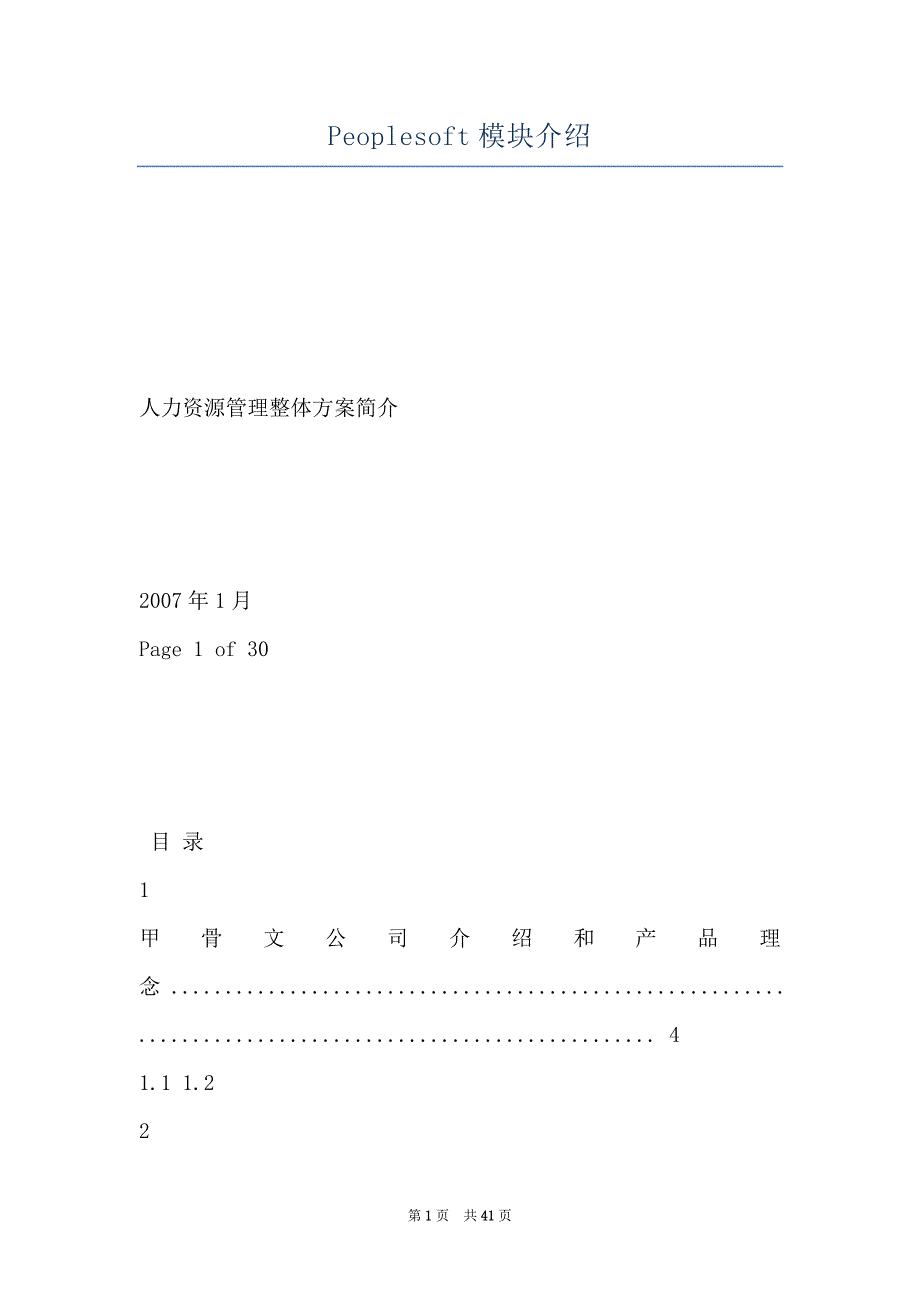 Peoplesoft模块介绍_第1页