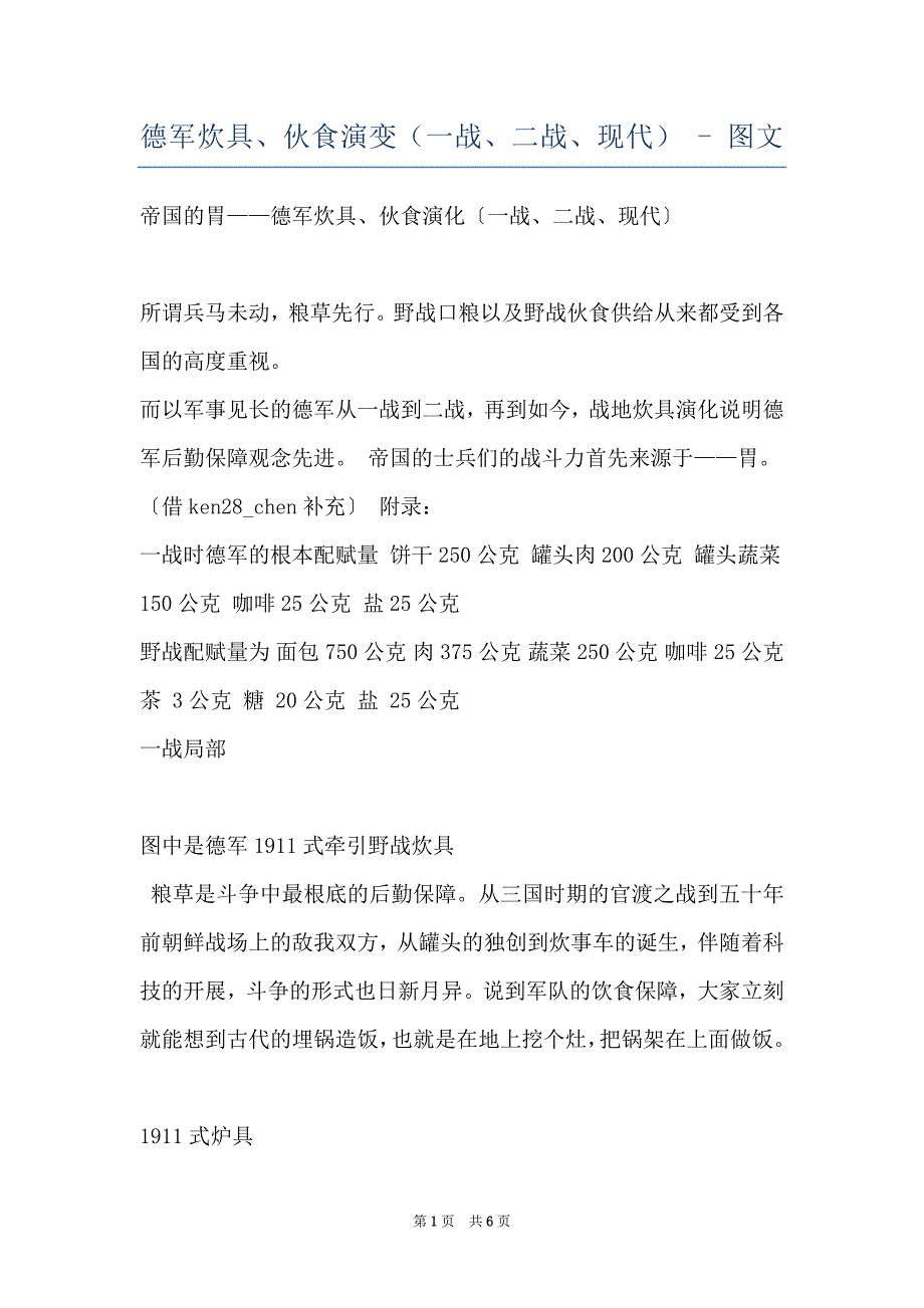 德军炊具、伙食演变（一战、二战、现代） - 图文_第1页