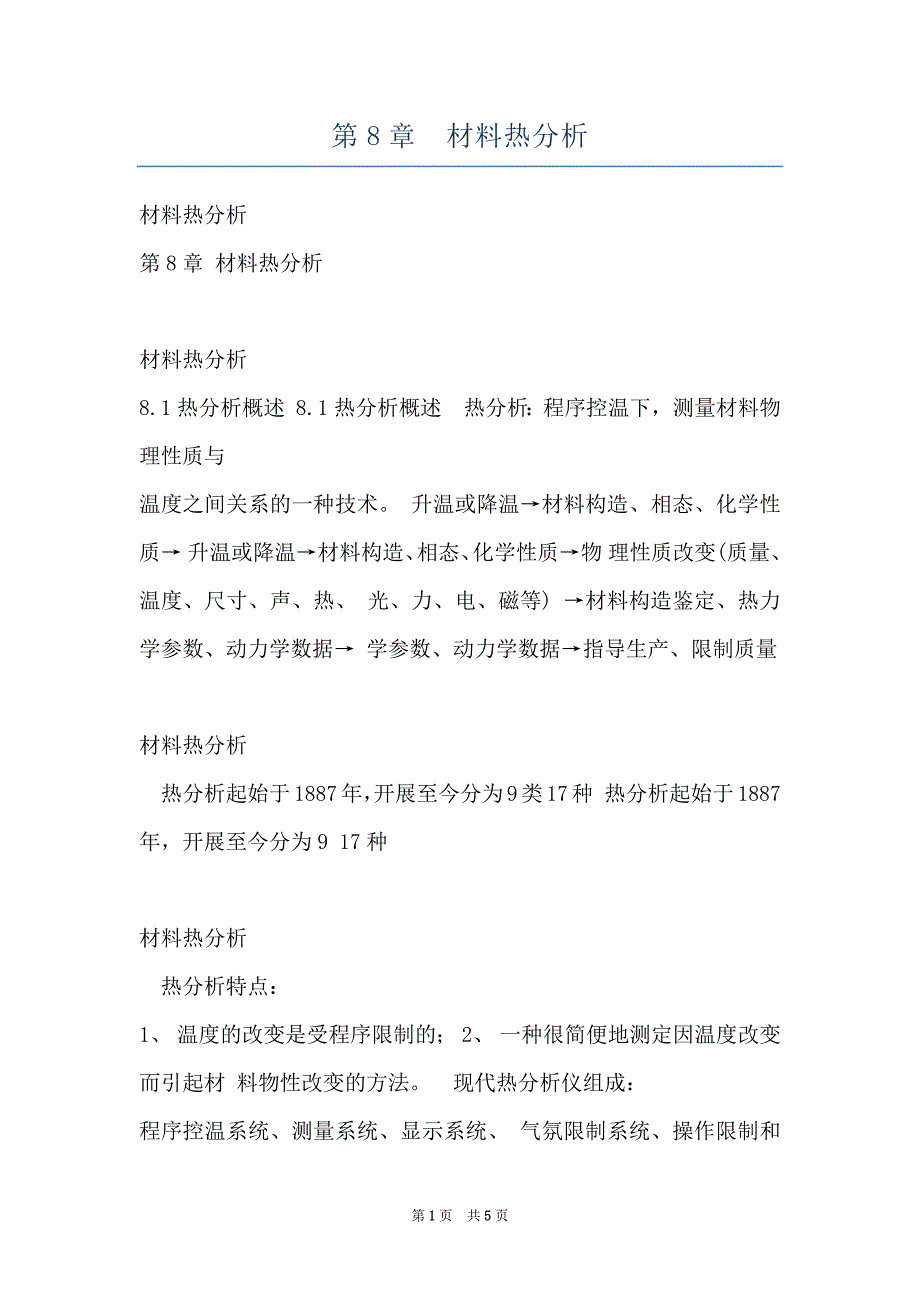 第8章材料热分析_第1页