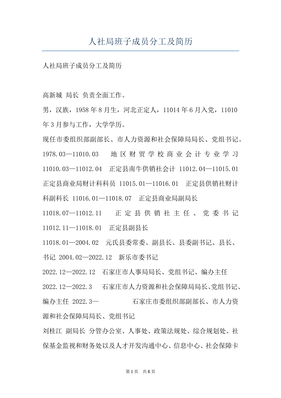 人社局班子成员分工及简历_第1页