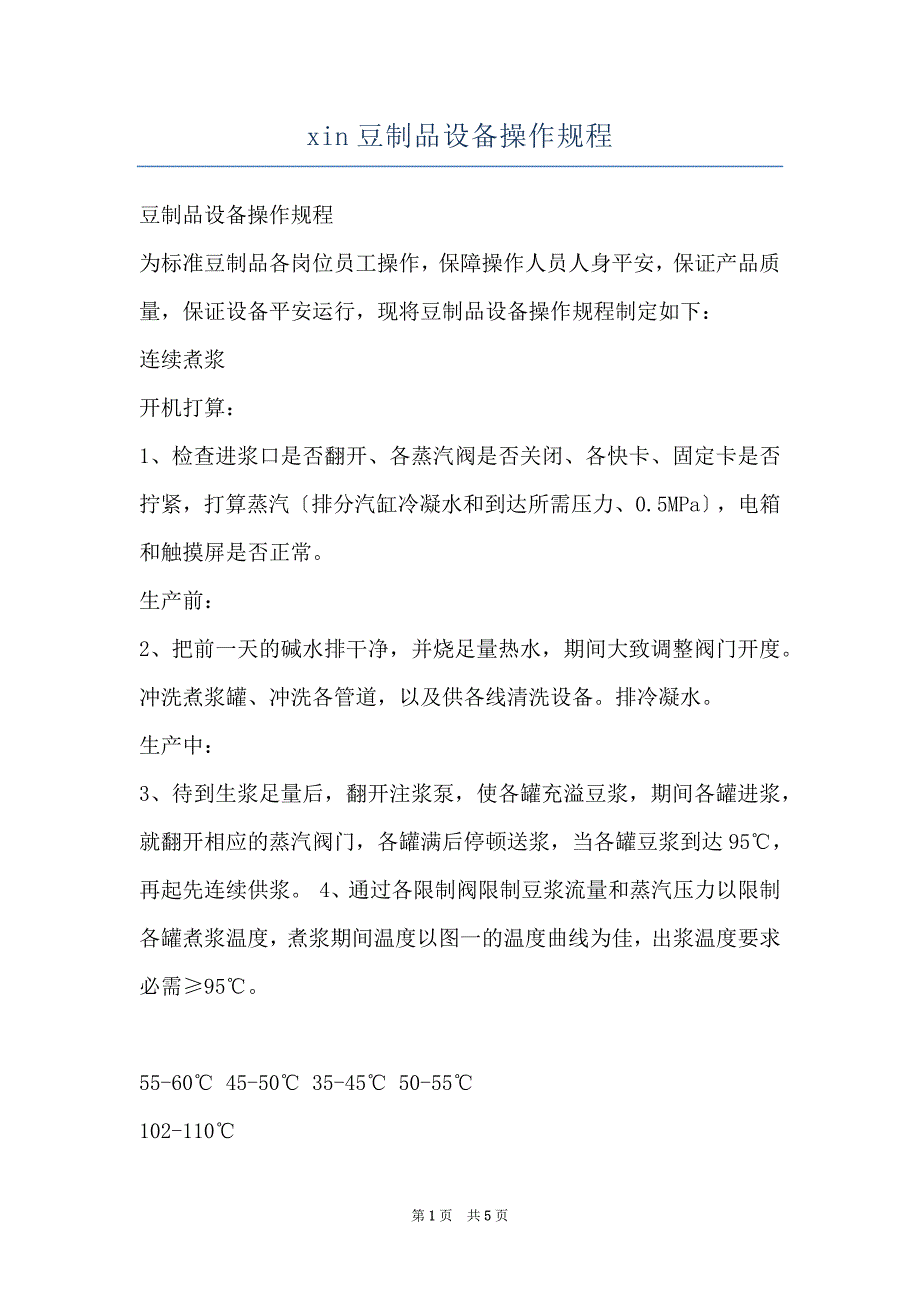 xin豆制品设备操作规程_第1页