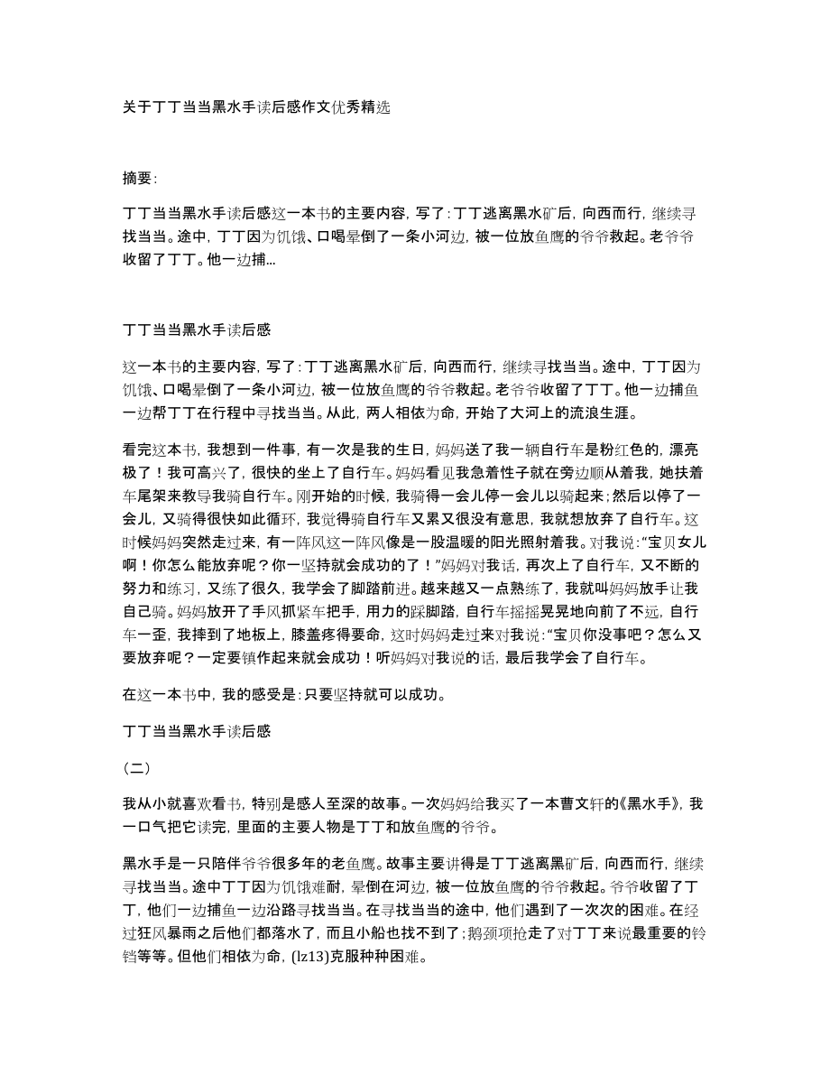 关于丁丁当当黑水手读后感作文优秀精选_第1页