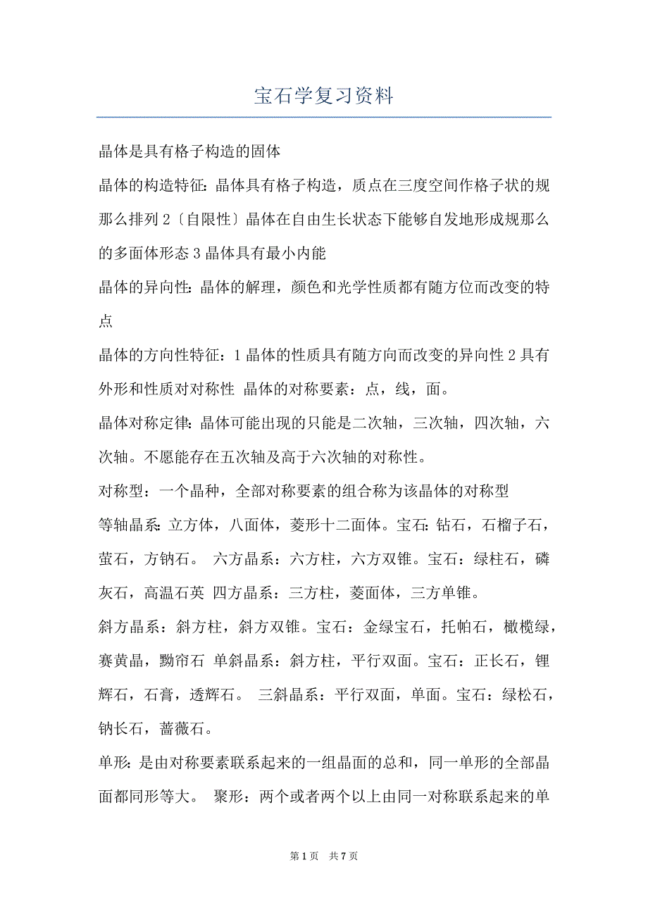 宝石学复习资料_第1页