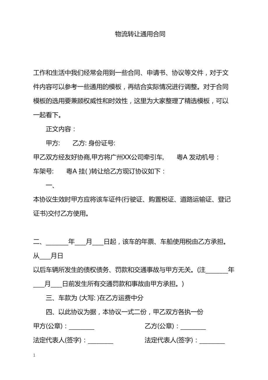 2022年物流转让通用合同_第1页