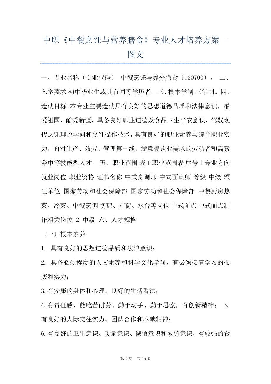 中职《中餐烹饪与营养膳食》专业人才培养方案 - 图文_第1页