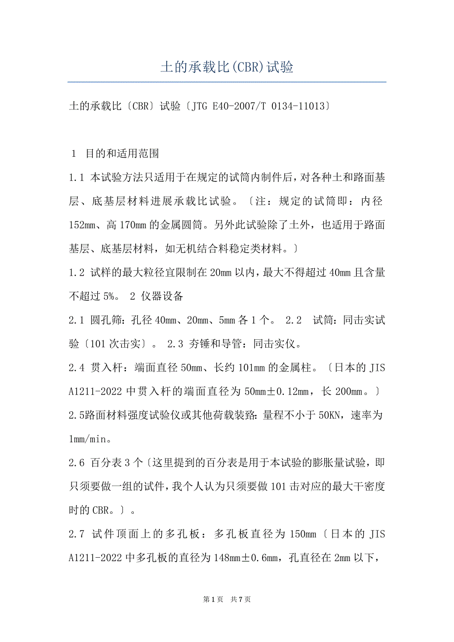 土的承载比(CBR)试验_第1页