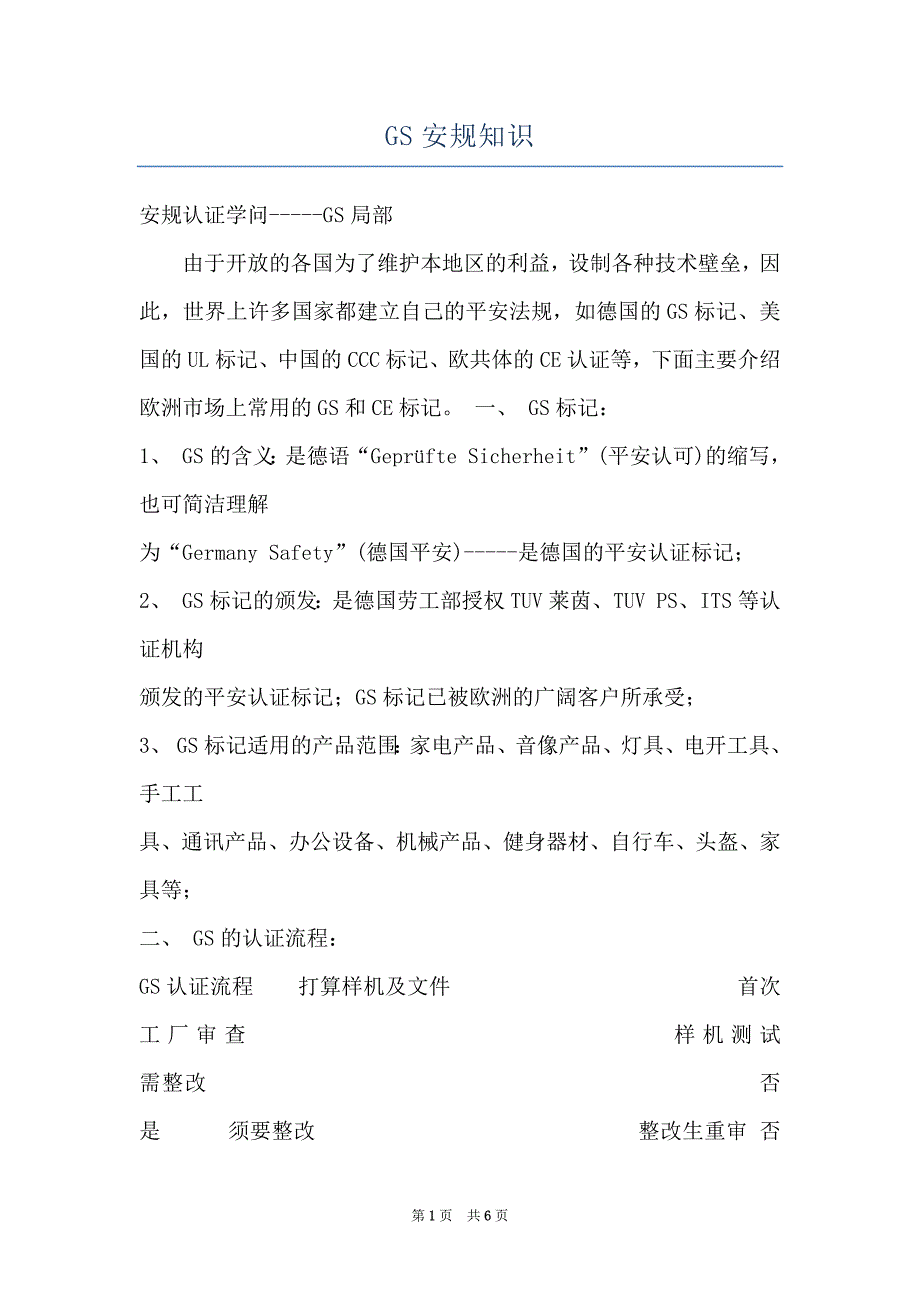 GS安规知识_第1页