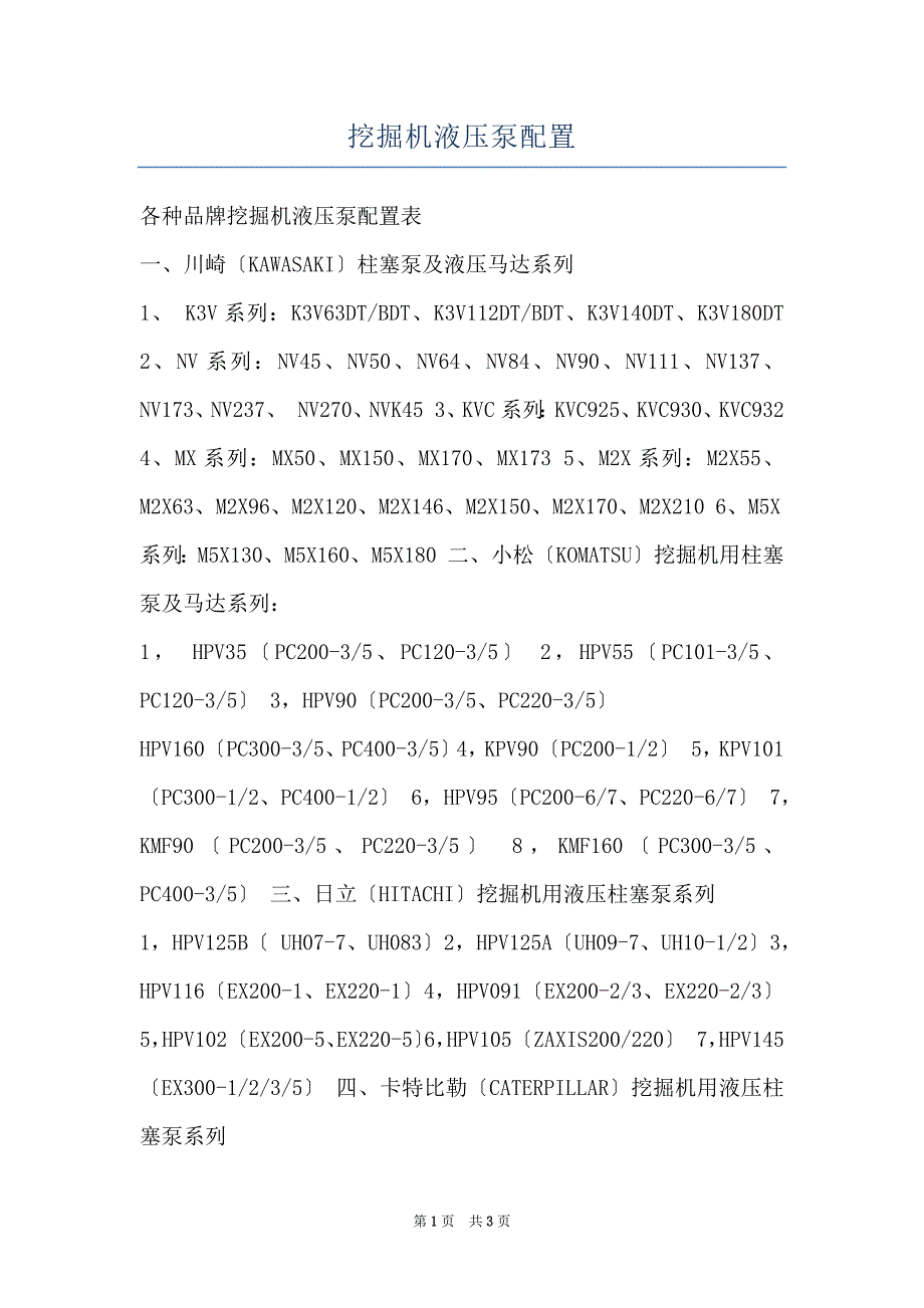 挖掘机液压泵配置_第1页