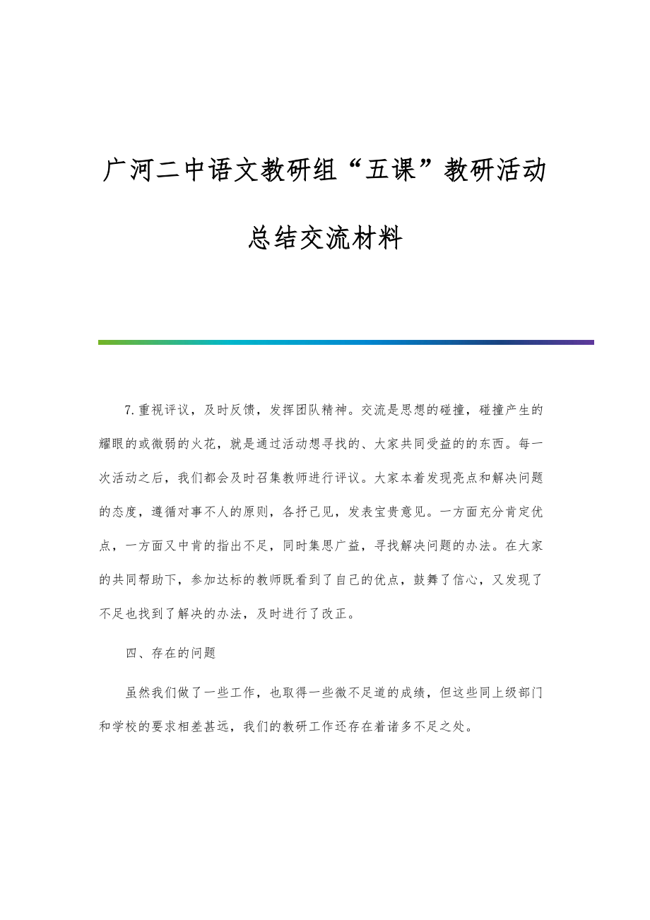 广河二中语文教研组五课教研活动总结交流材料-第1篇_第1页