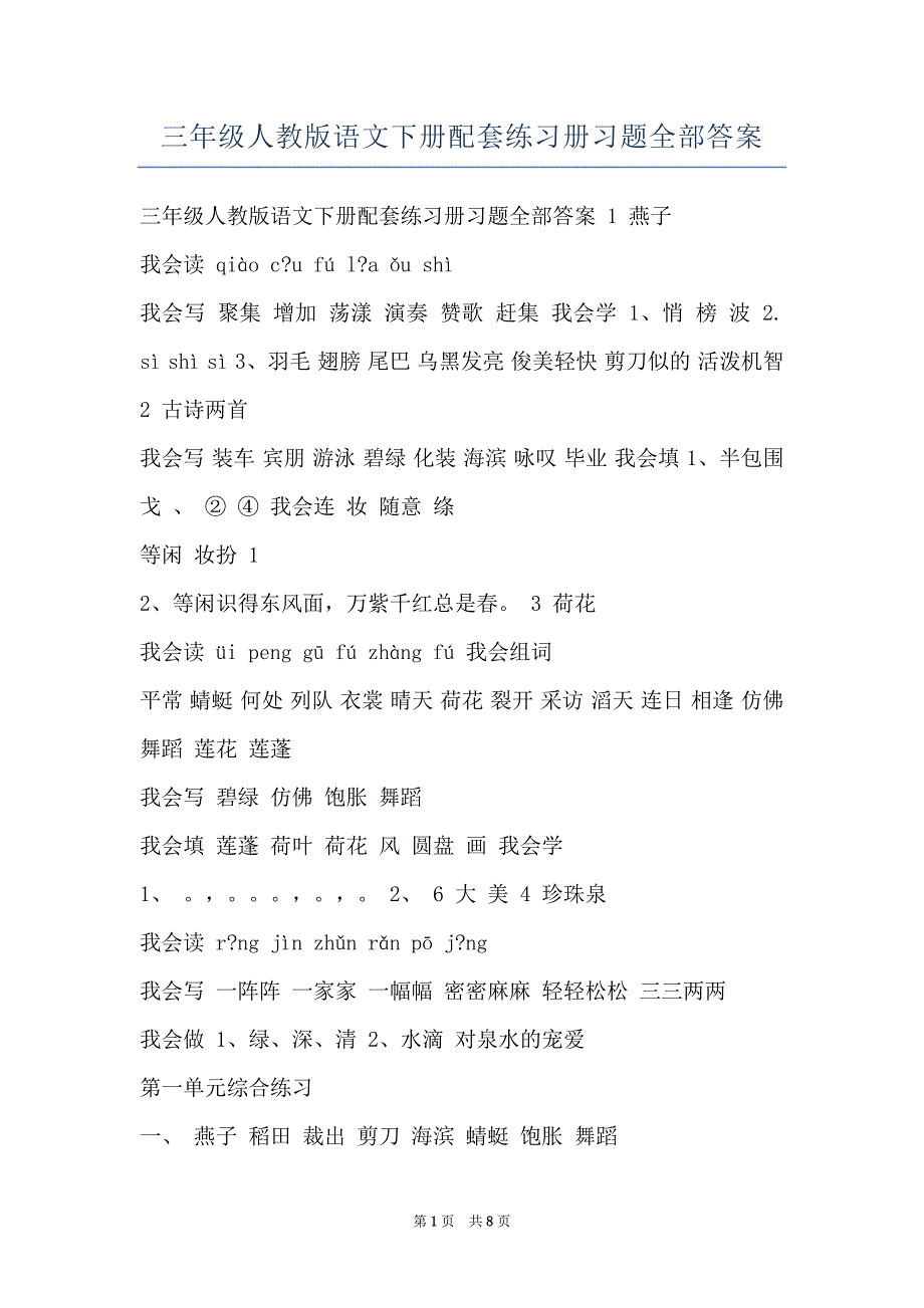 三年级人教版语文下册配套练习册习题全部答案_第1页